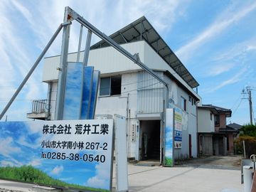外観　荒井工業