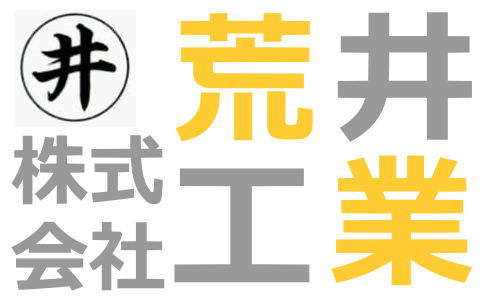 土木工事・暗渠排水工事・草刈・伐採　荒井工業