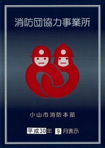 小山市消防団協力事業所